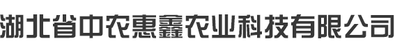 湖北省中农惠鑫农业科技有限公司