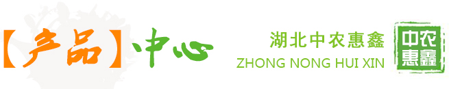 湖北省中农惠鑫农业科技有限公司